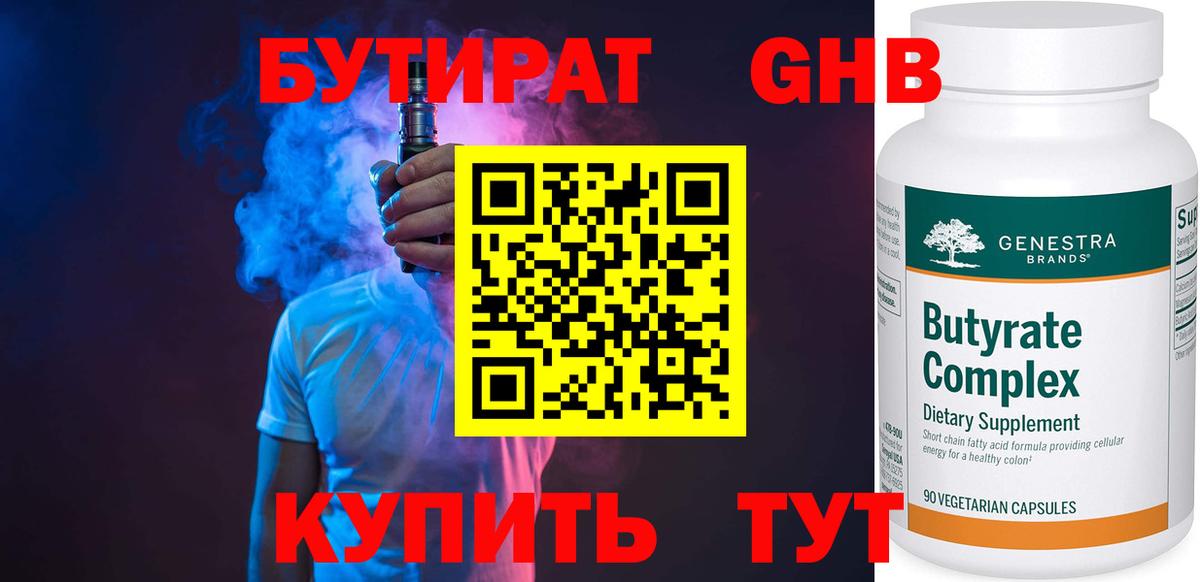 Волжский  Бутират  Вход с VPN  Бутират бутандиол 