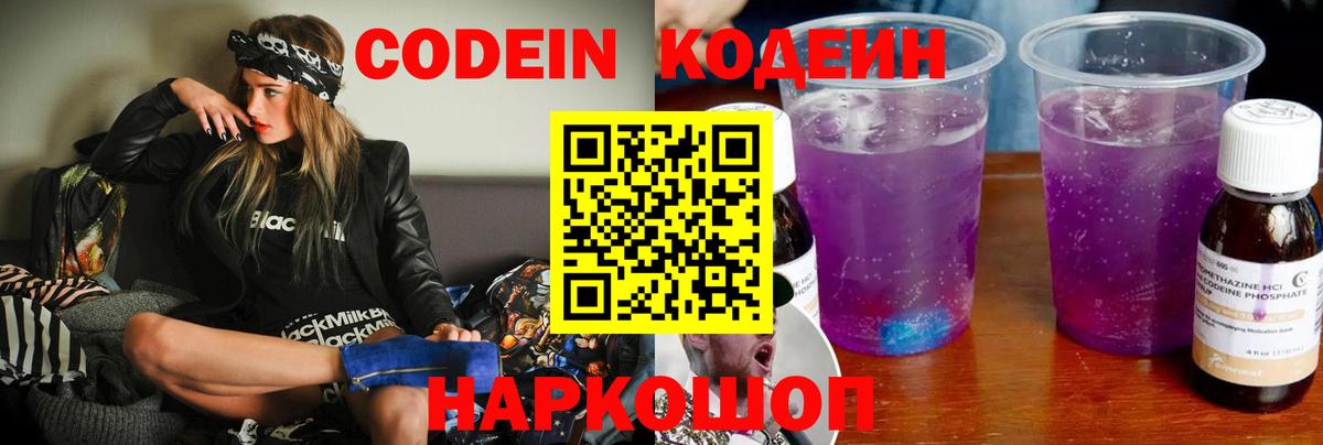 Codein Purple Drank  Кодеиновый сироп Lean Purple Drank  Вход с VPN  Волжский 